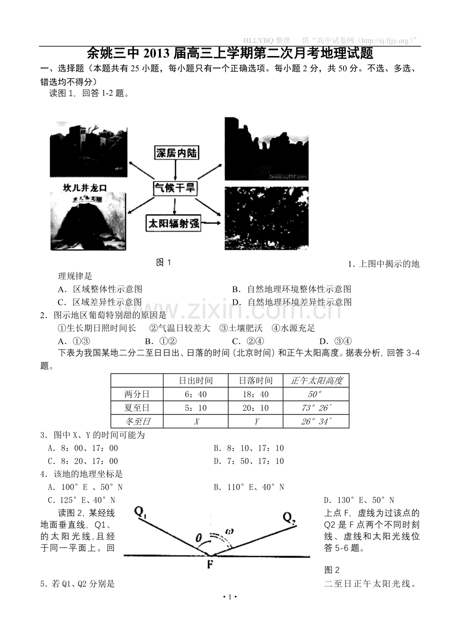 浙江省余姚三中2013届高三上学期第二次月考地理试题.doc_第1页