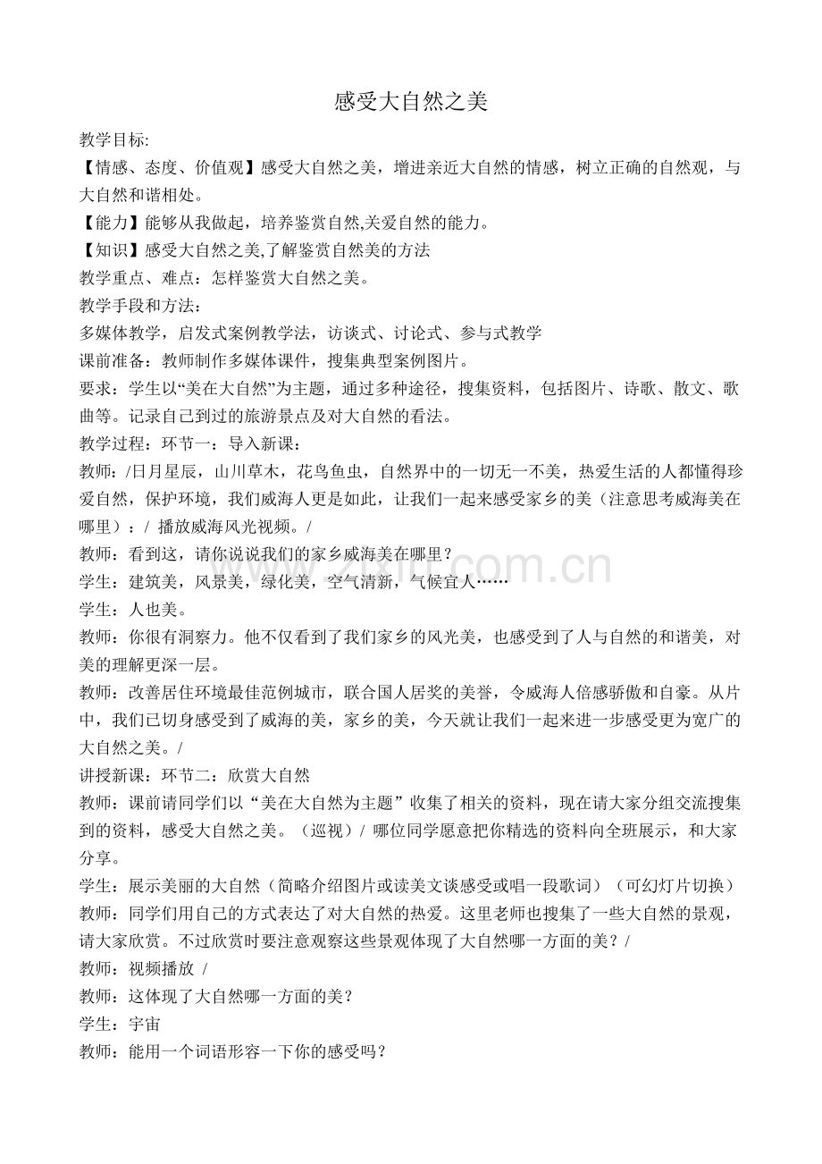 八年级政治鲁教版感受大自然之美教案.doc_第1页