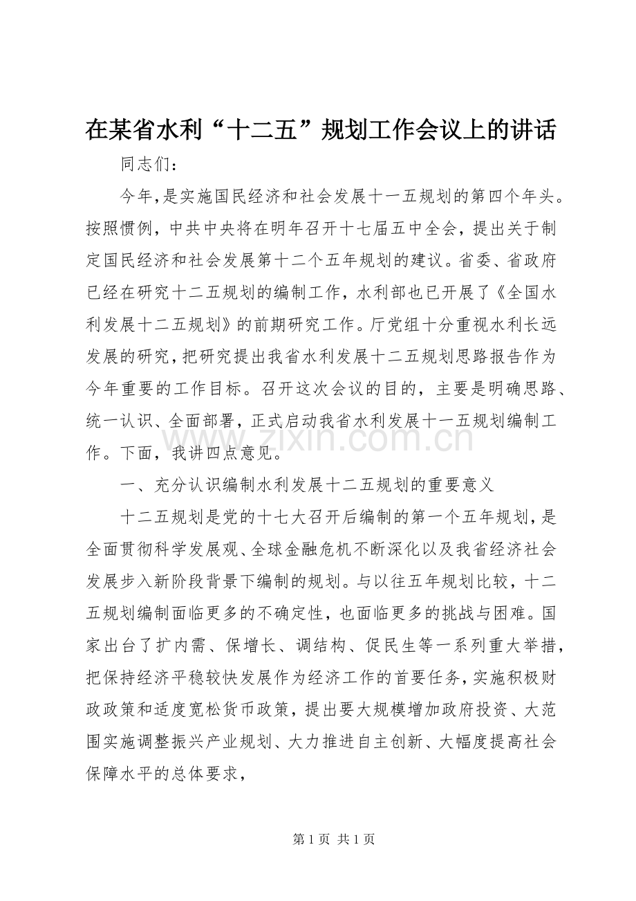 在某省水利“十二五”规划工作会议上的讲话.docx_第1页