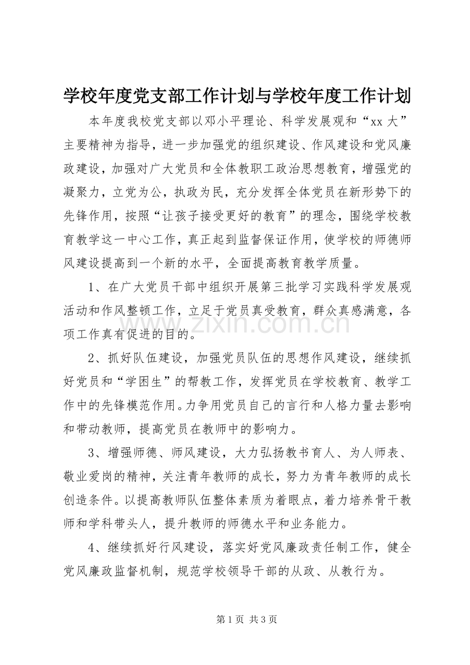 学校年度党支部工作计划与学校年度工作计划.docx_第1页