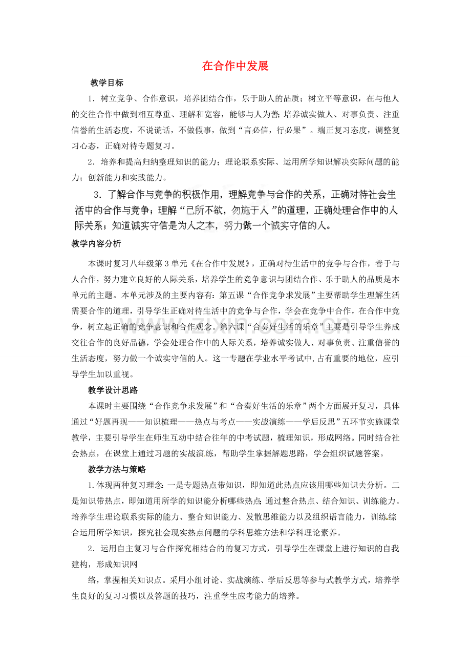 山东省泰安市泰山区泰前中学八年级政治上册 第三单元 在合作中发展复习教案 鲁教版.doc_第1页