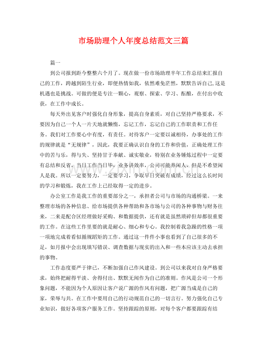 市场助理个人年度总结范文三篇 .docx_第1页