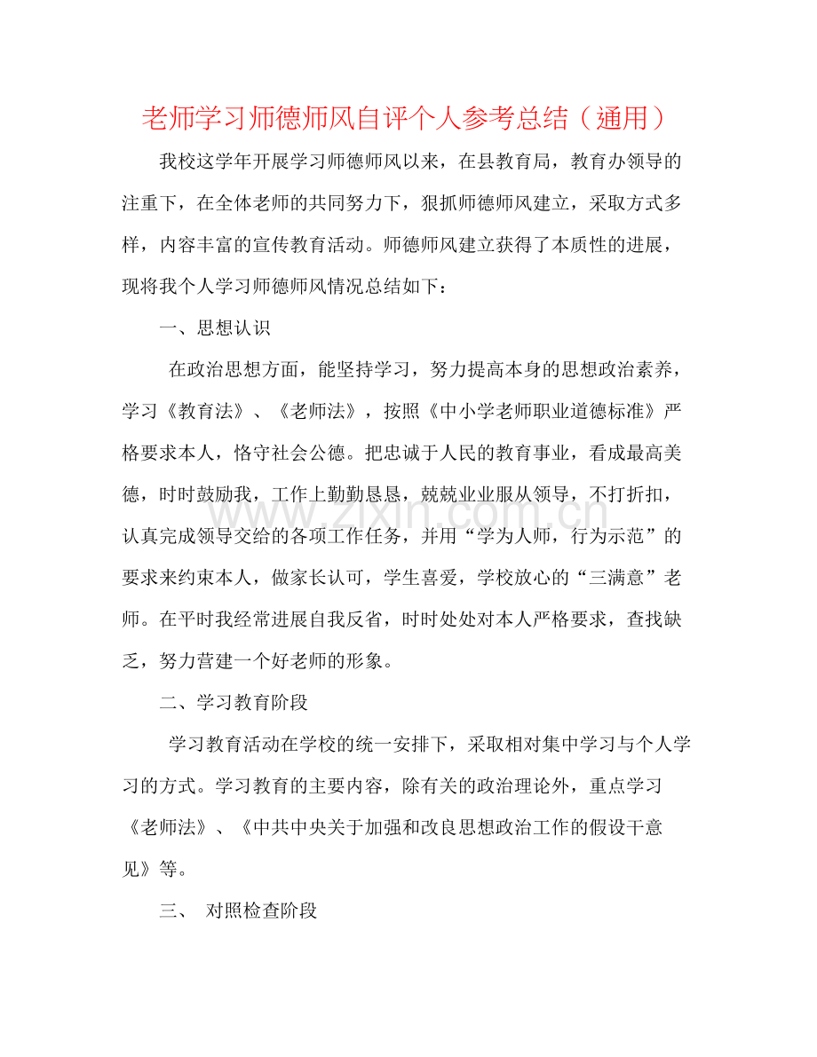 教师学习师德师风自评个人参考总结（通用）.docx_第1页