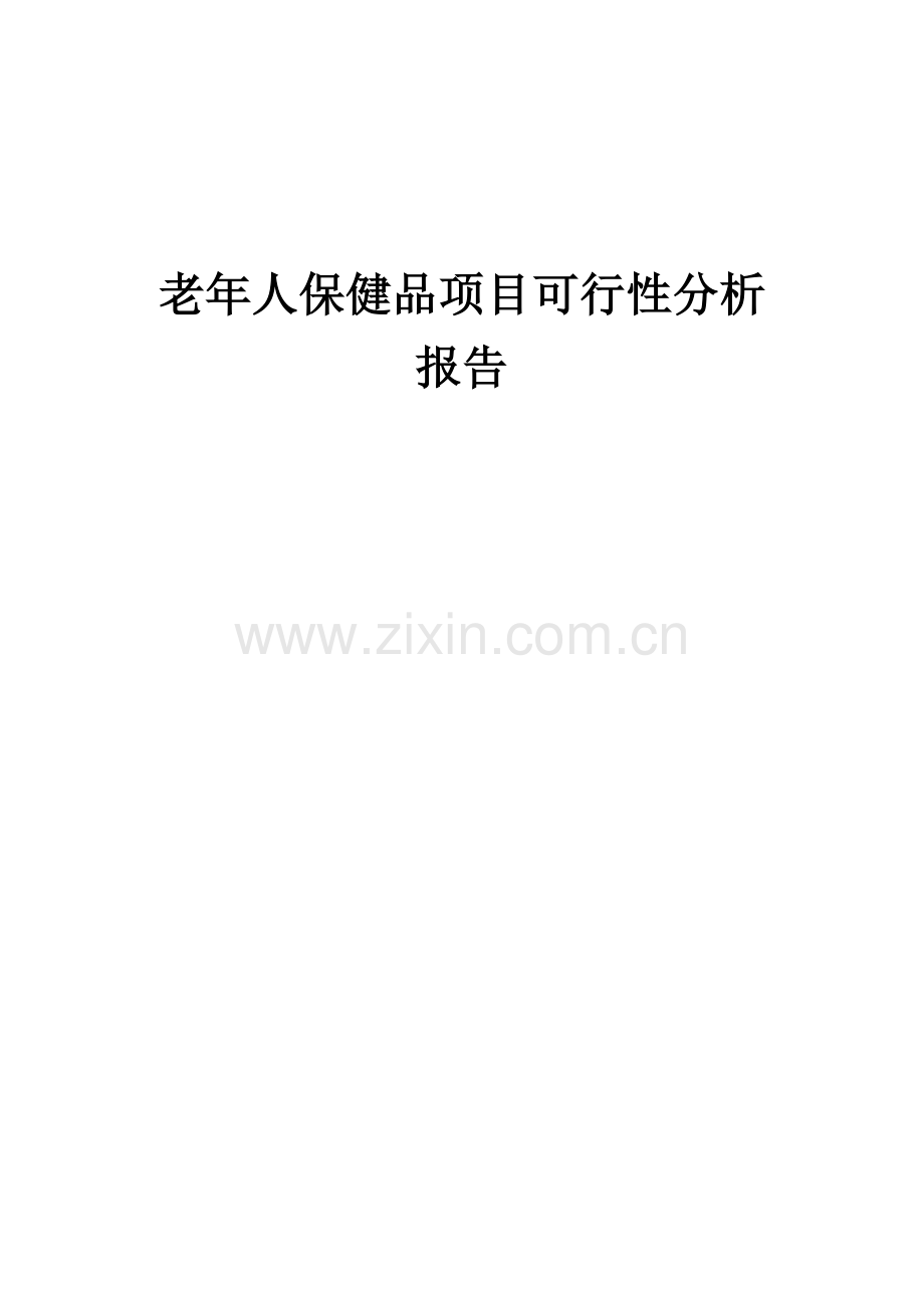 老年人保健品项目可行性分析报告.docx_第1页