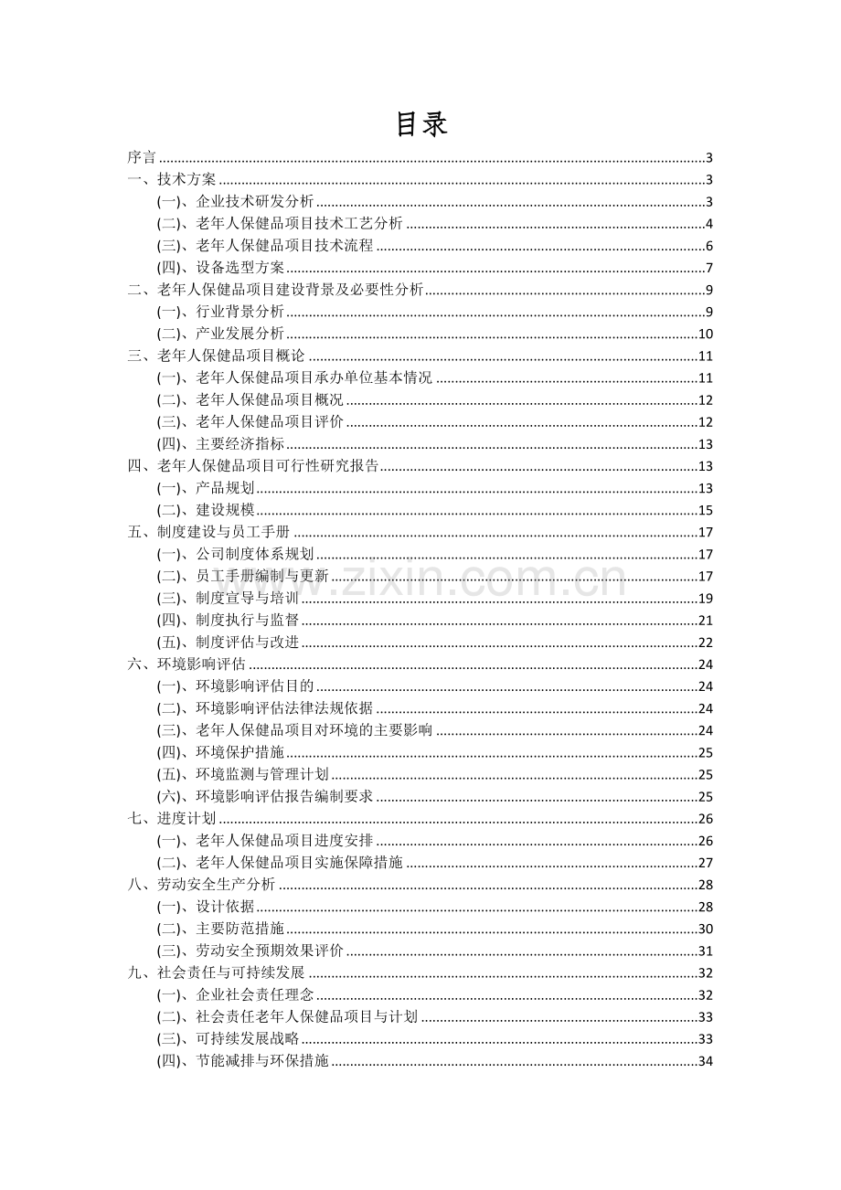 老年人保健品项目可行性分析报告.docx_第2页