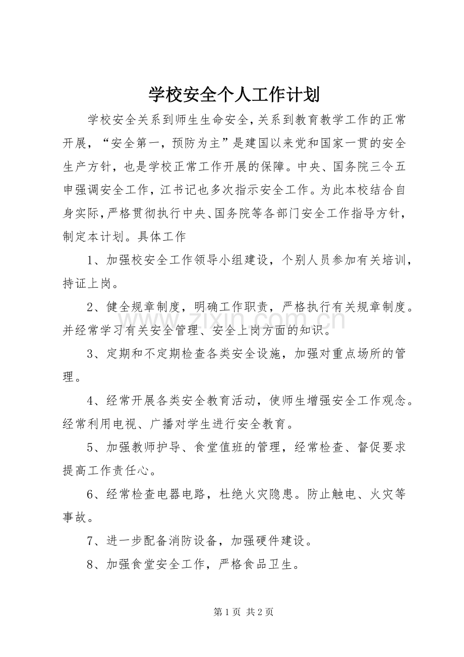 学校安全个人工作计划 .docx_第1页