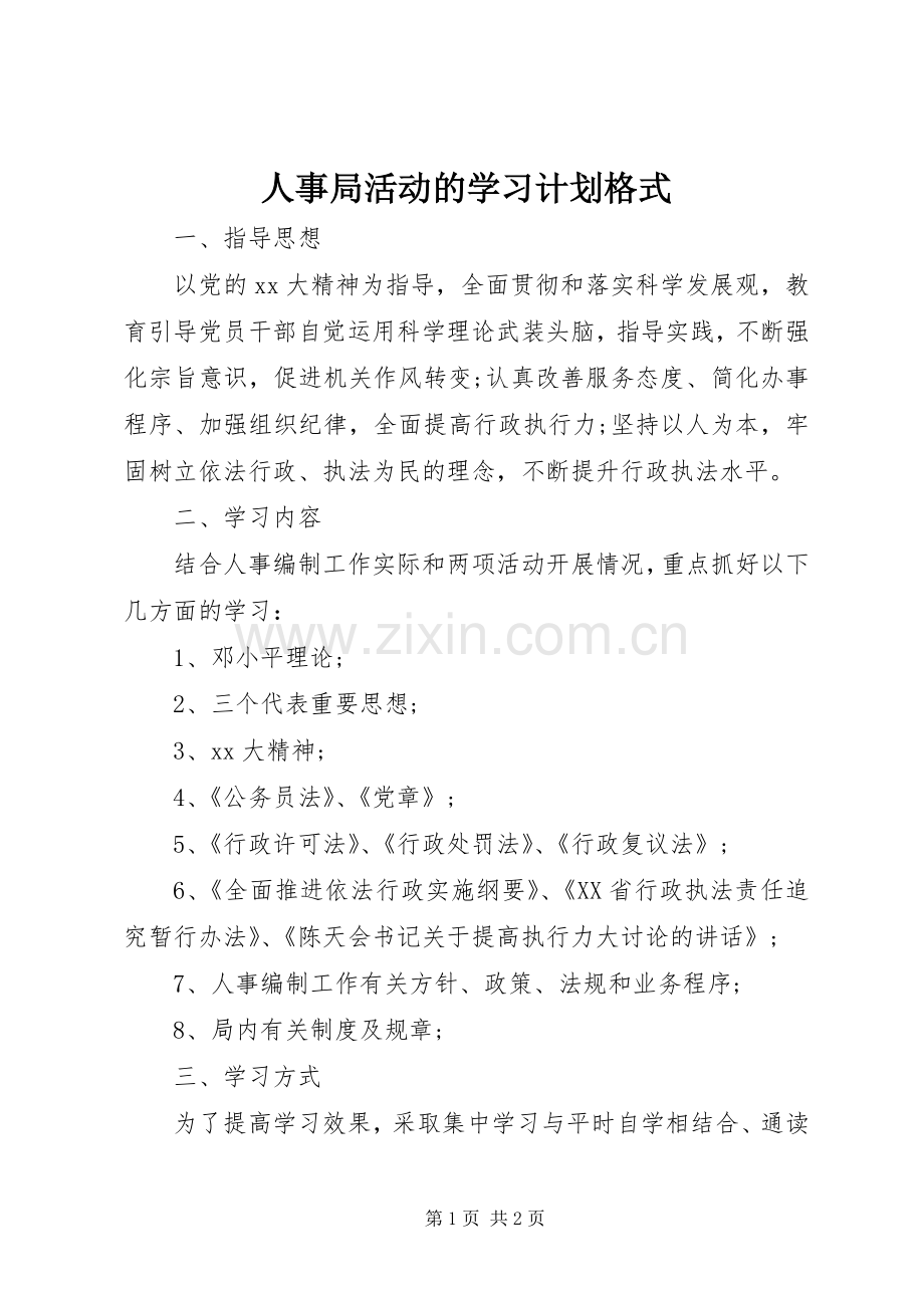 人事局活动的学习计划格式 .docx_第1页