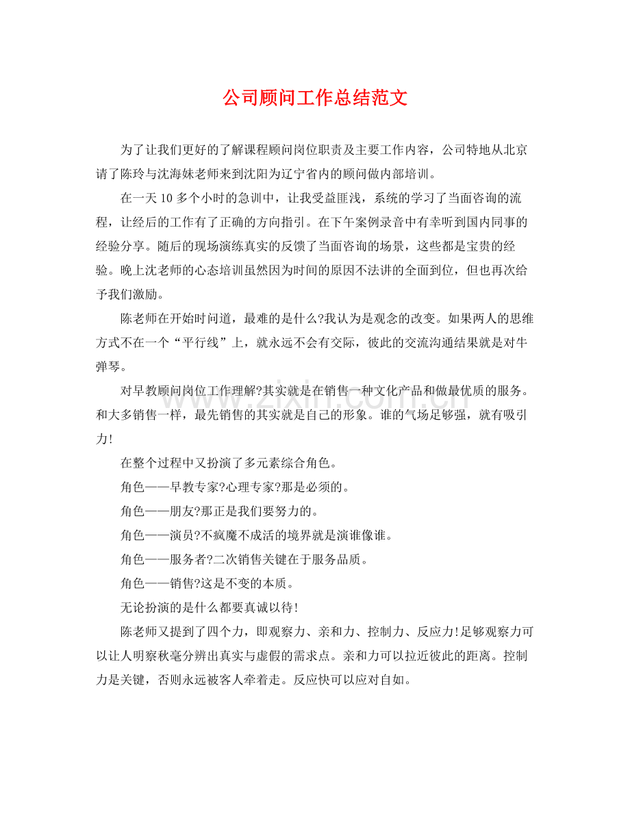 公司顾问工作总结范文 .docx_第1页