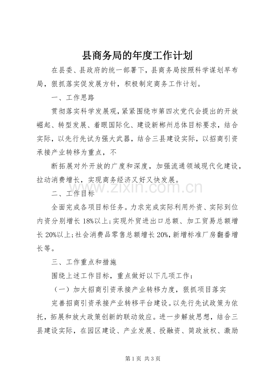 县商务局的年度工作计划.docx_第1页