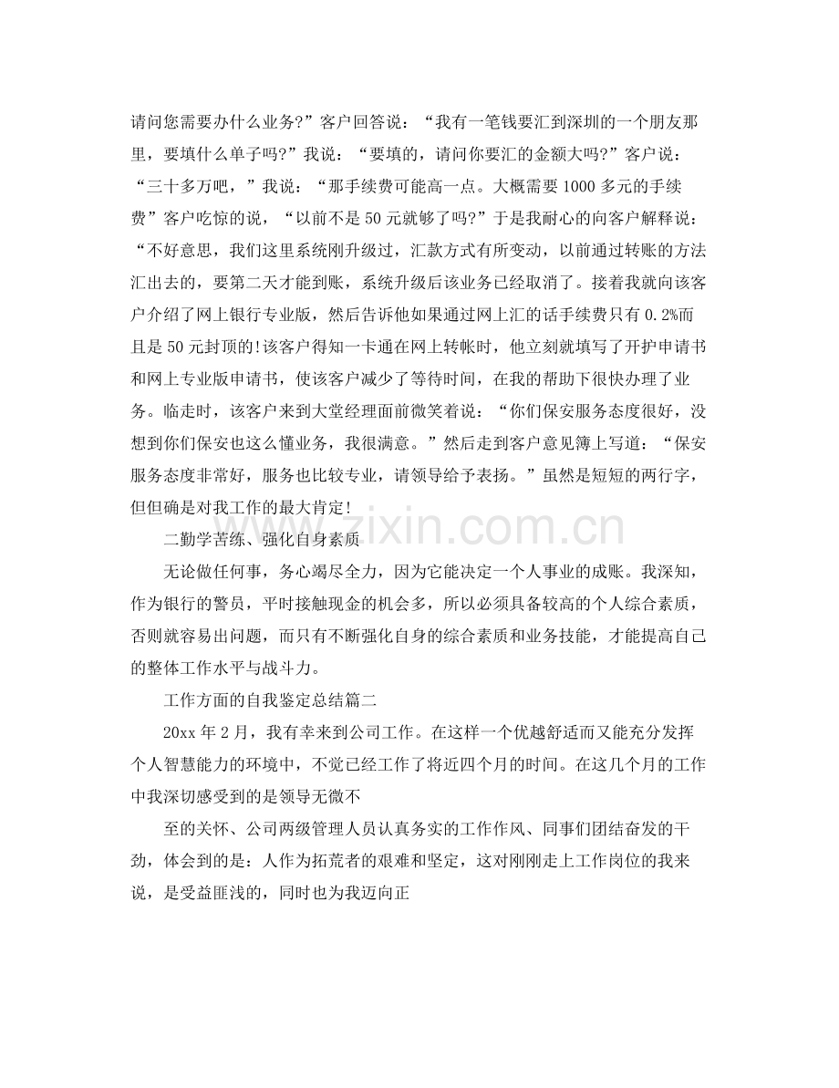 工作方面的自我鉴定总结.docx_第2页