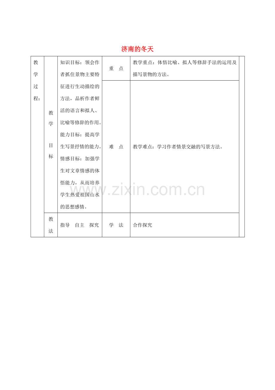 七年级语文上册 第四单元 13 济南的冬天教案1 冀教版-冀教版初中七年级上册语文教案.doc_第1页