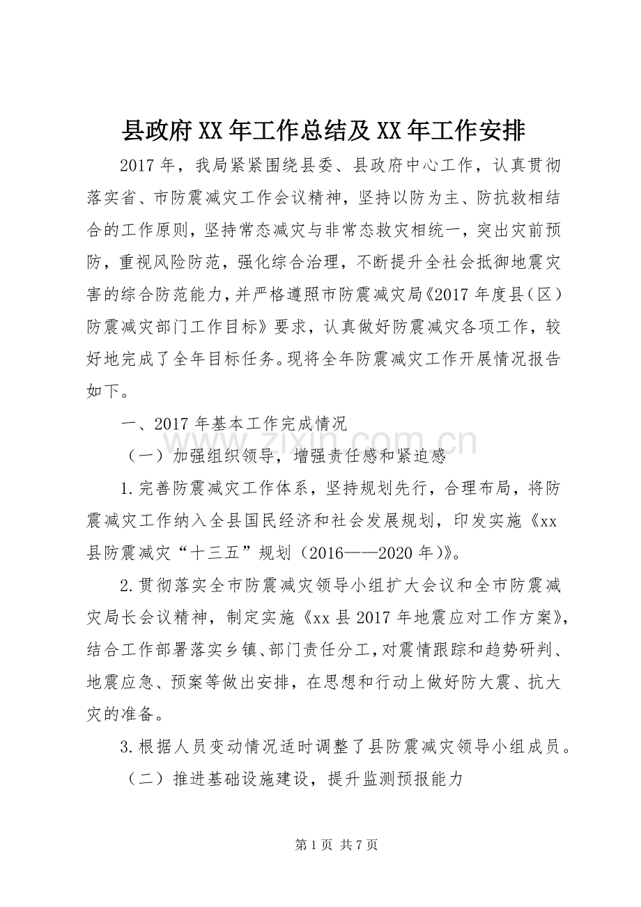 县政府XX年工作总结及XX年工作安排 .docx_第1页