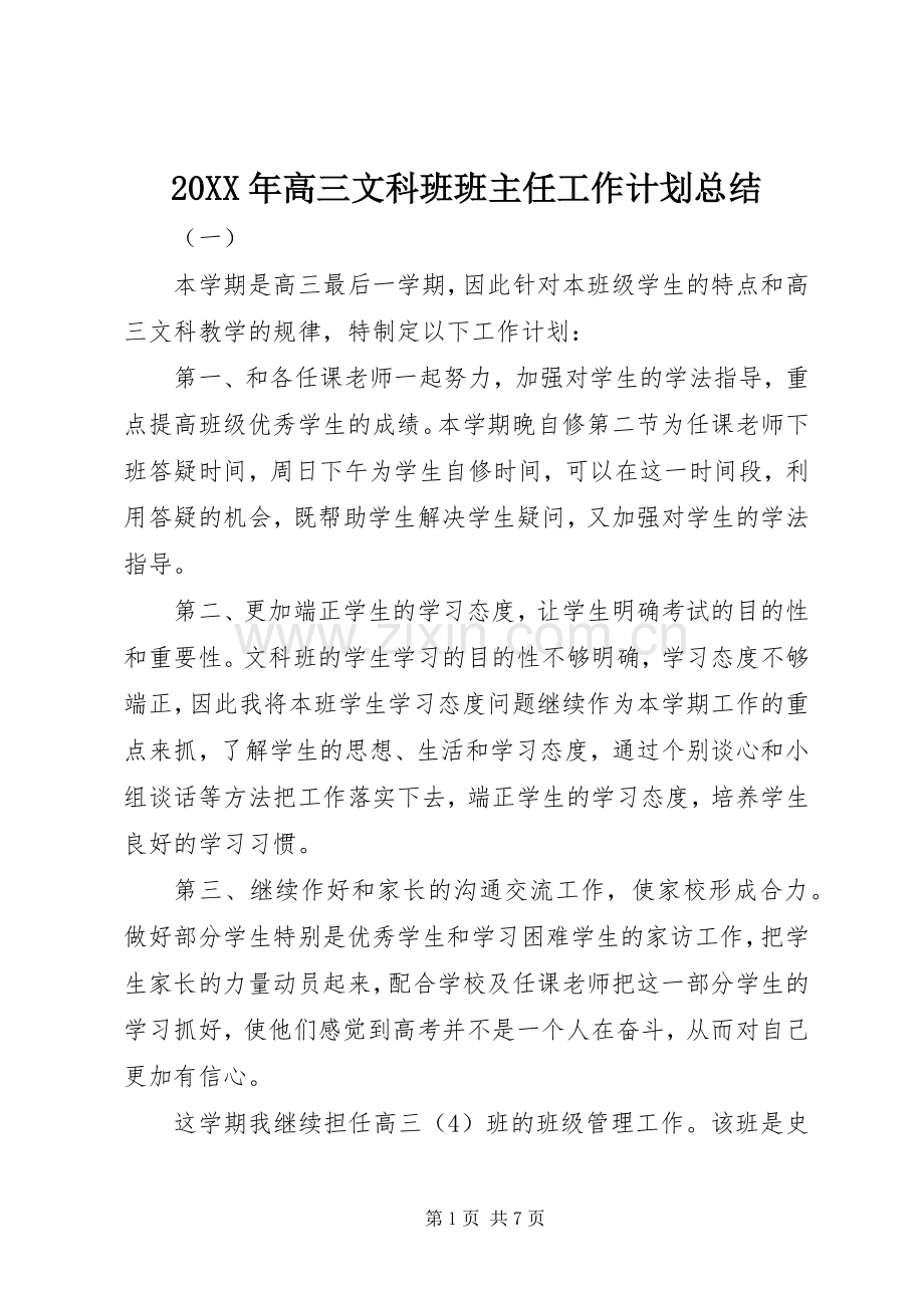 20XX年高三文科班班主任工作计划总结.docx_第1页