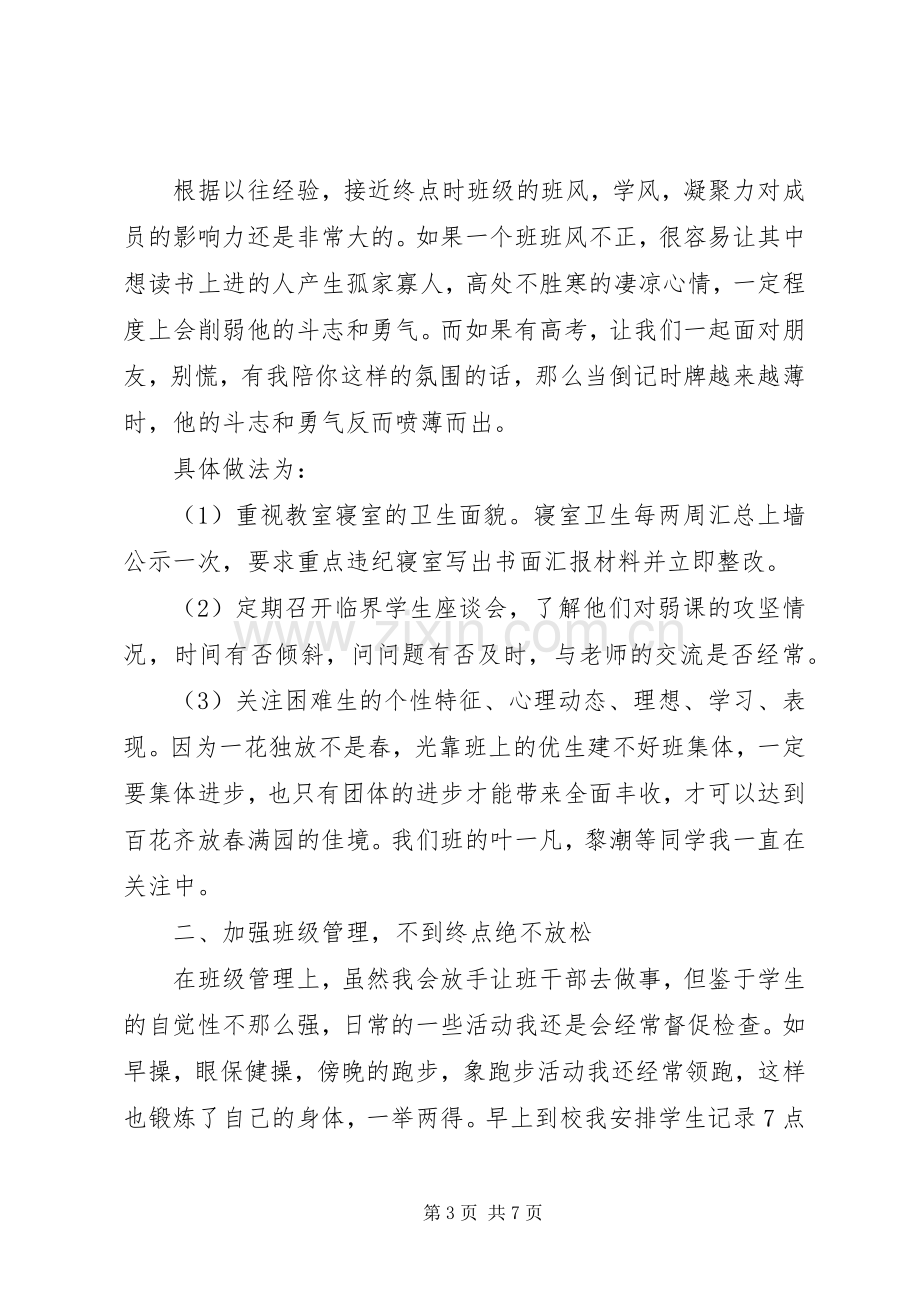 20XX年高三文科班班主任工作计划总结.docx_第3页