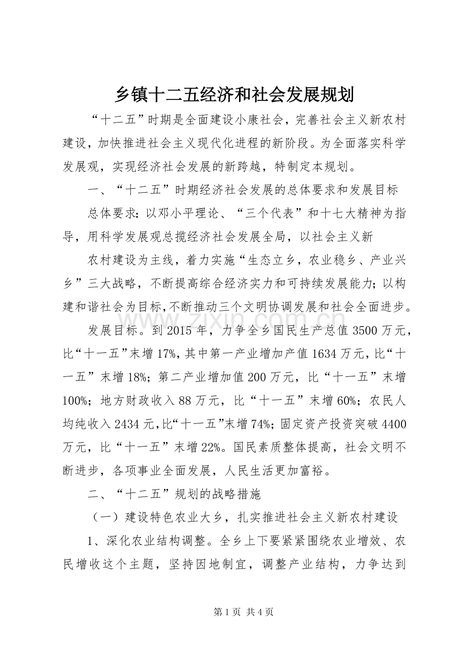 乡镇十二五经济和社会发展规划 .docx_第1页