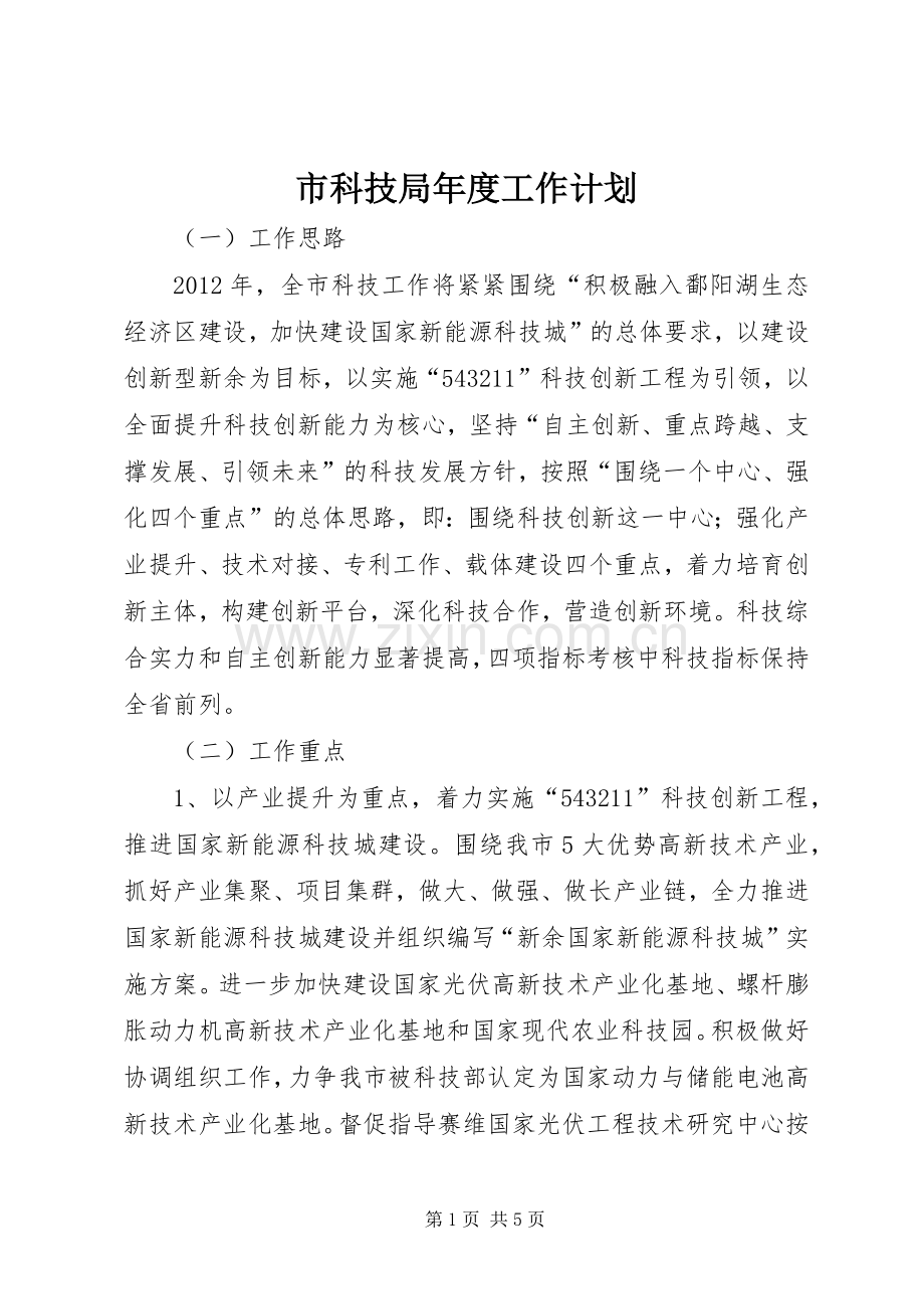 市科技局年度工作计划.docx_第1页