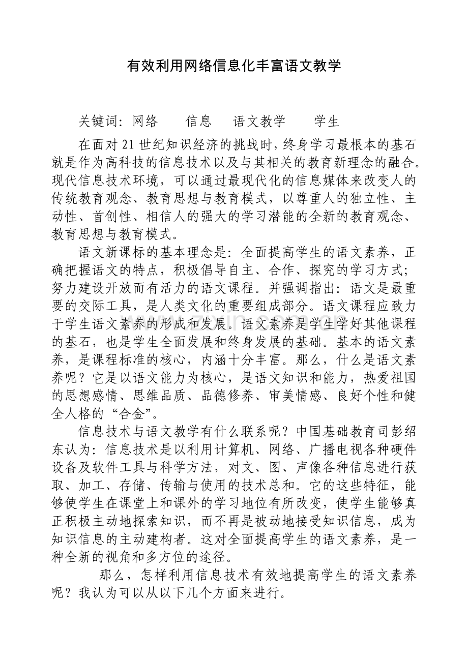 网络及语文教学.doc_第1页