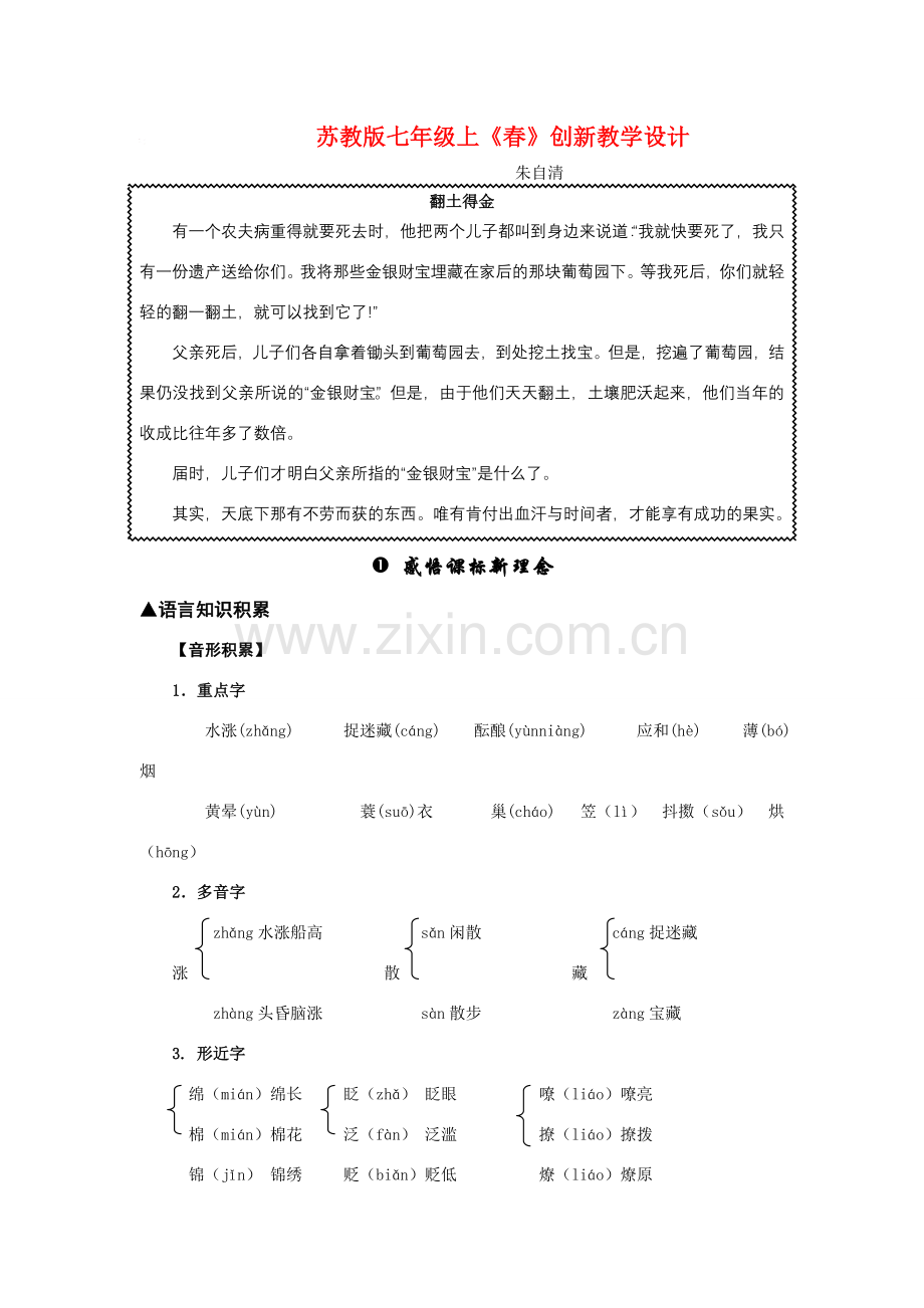 七年级语文上册《春》创新教学设计苏教版.doc_第1页