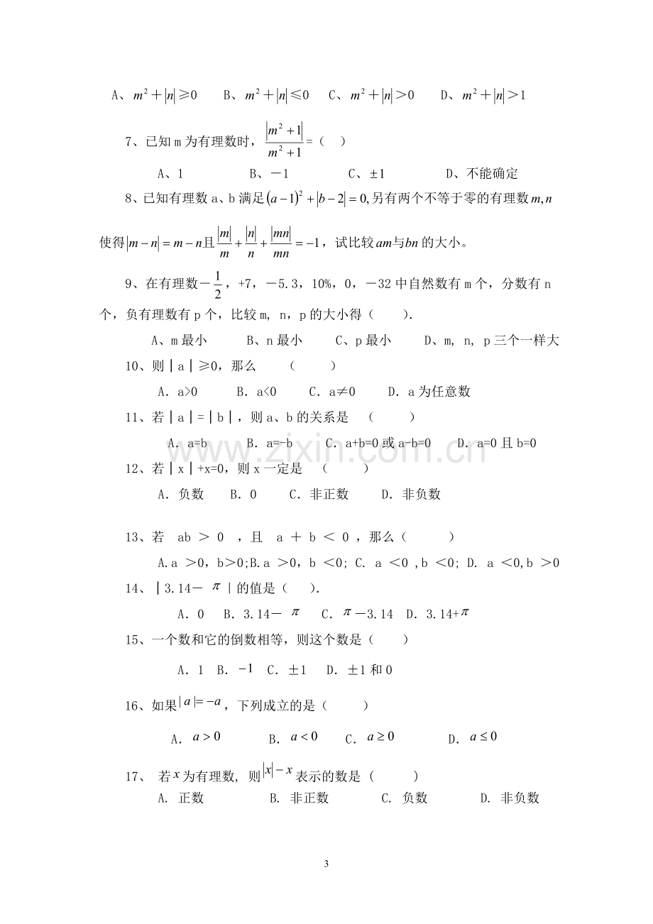 《有理数》综合测试卷及答案(新人教版).doc_第3页