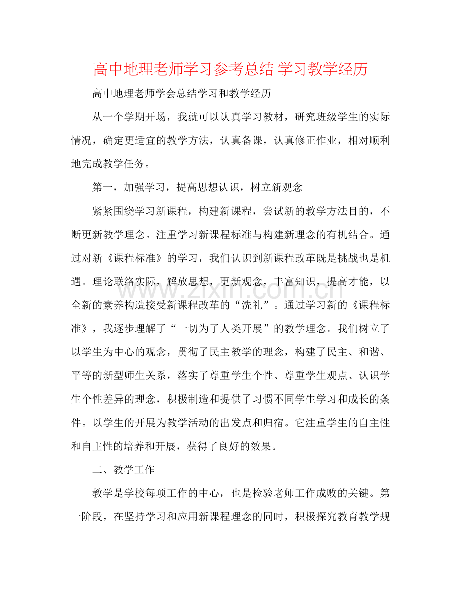 高中地理老师学习参考总结学习教学经验.docx_第1页