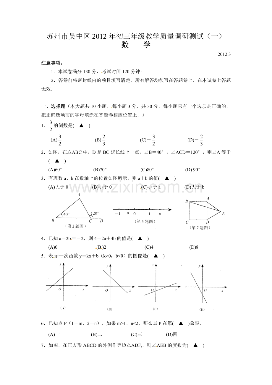 江苏省苏州市吴中区2012届九年级教学质量调研测试（一）数学试题.doc_第1页