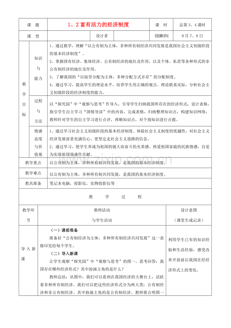 九年级政治 适合中国国情的政治经济制度教案1 粤教版.doc_第1页