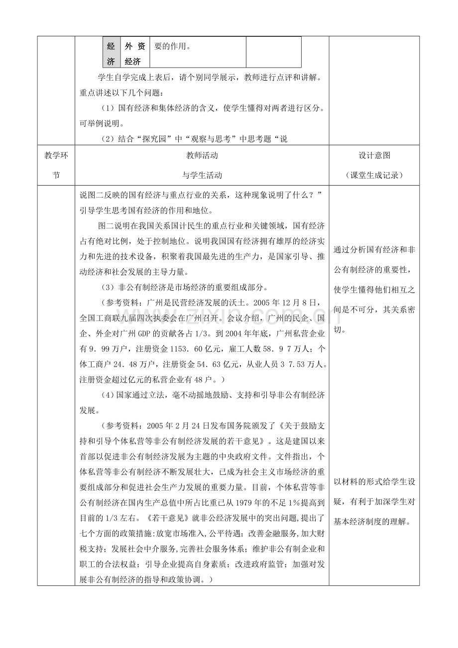 九年级政治 适合中国国情的政治经济制度教案1 粤教版.doc_第3页