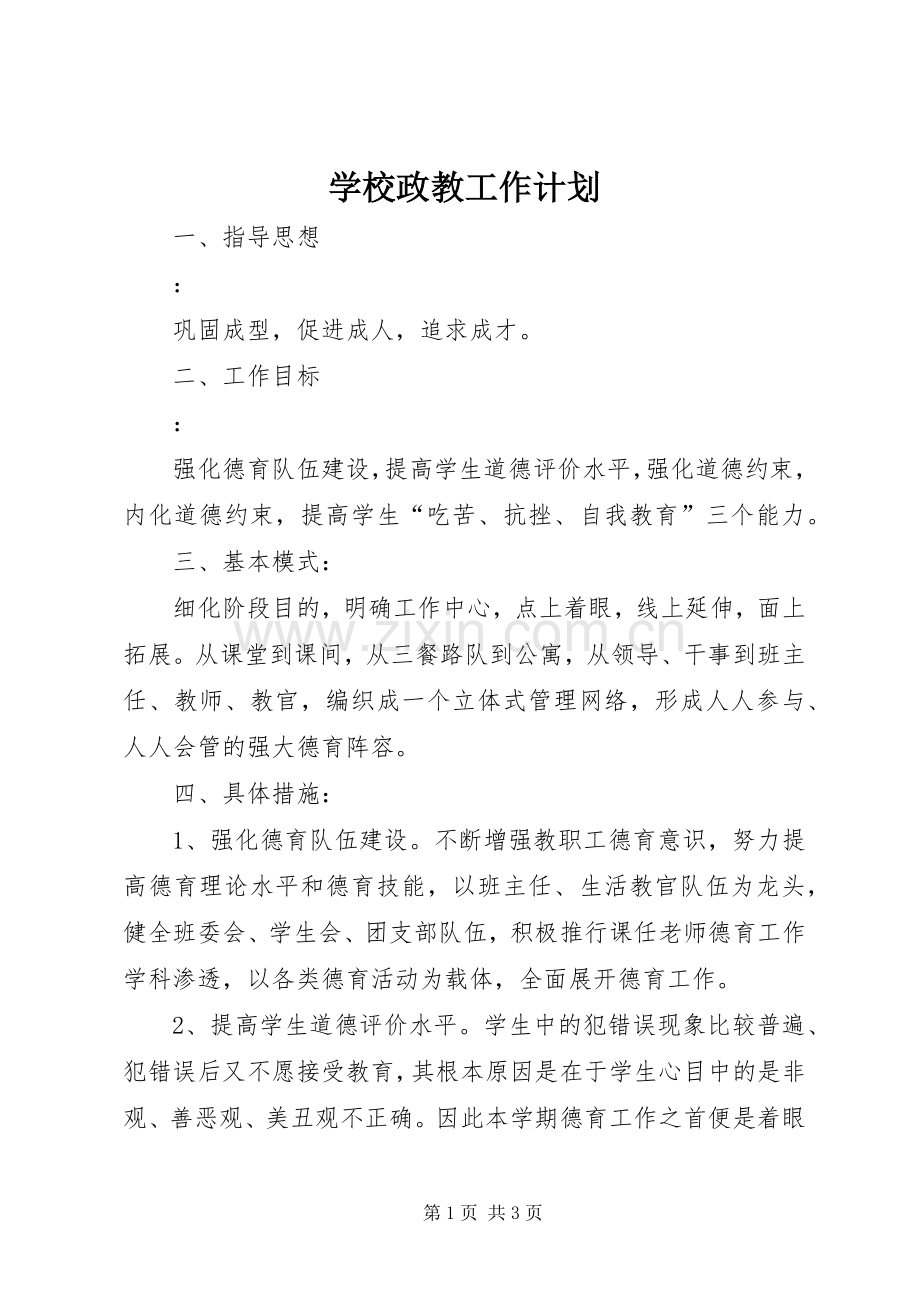 学校政教工作计划 .docx_第1页