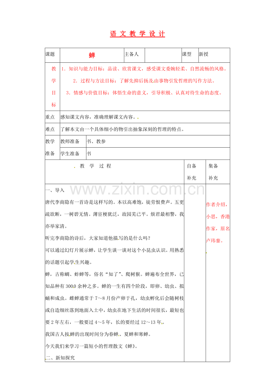 辽宁省大连第76中学七年级语文《蝉》教学设计 人教新课标版.doc_第1页