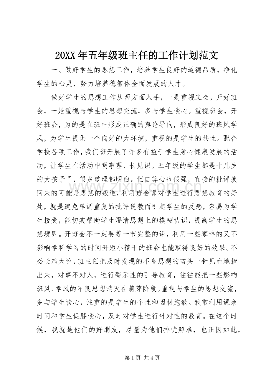 20XX年五年级班主任的工作计划范文.docx_第1页