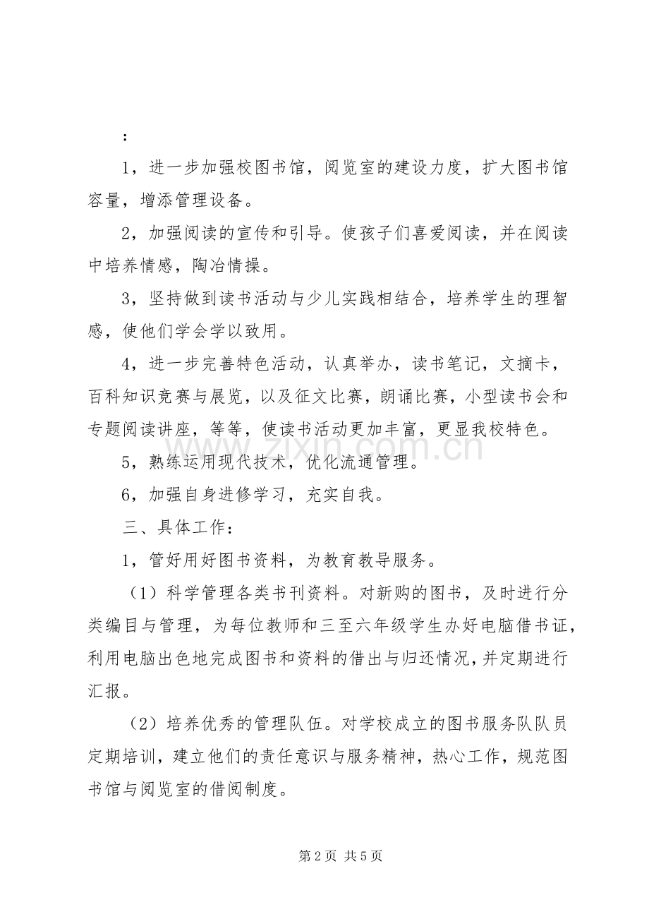 校图书馆工作计划 .docx_第2页