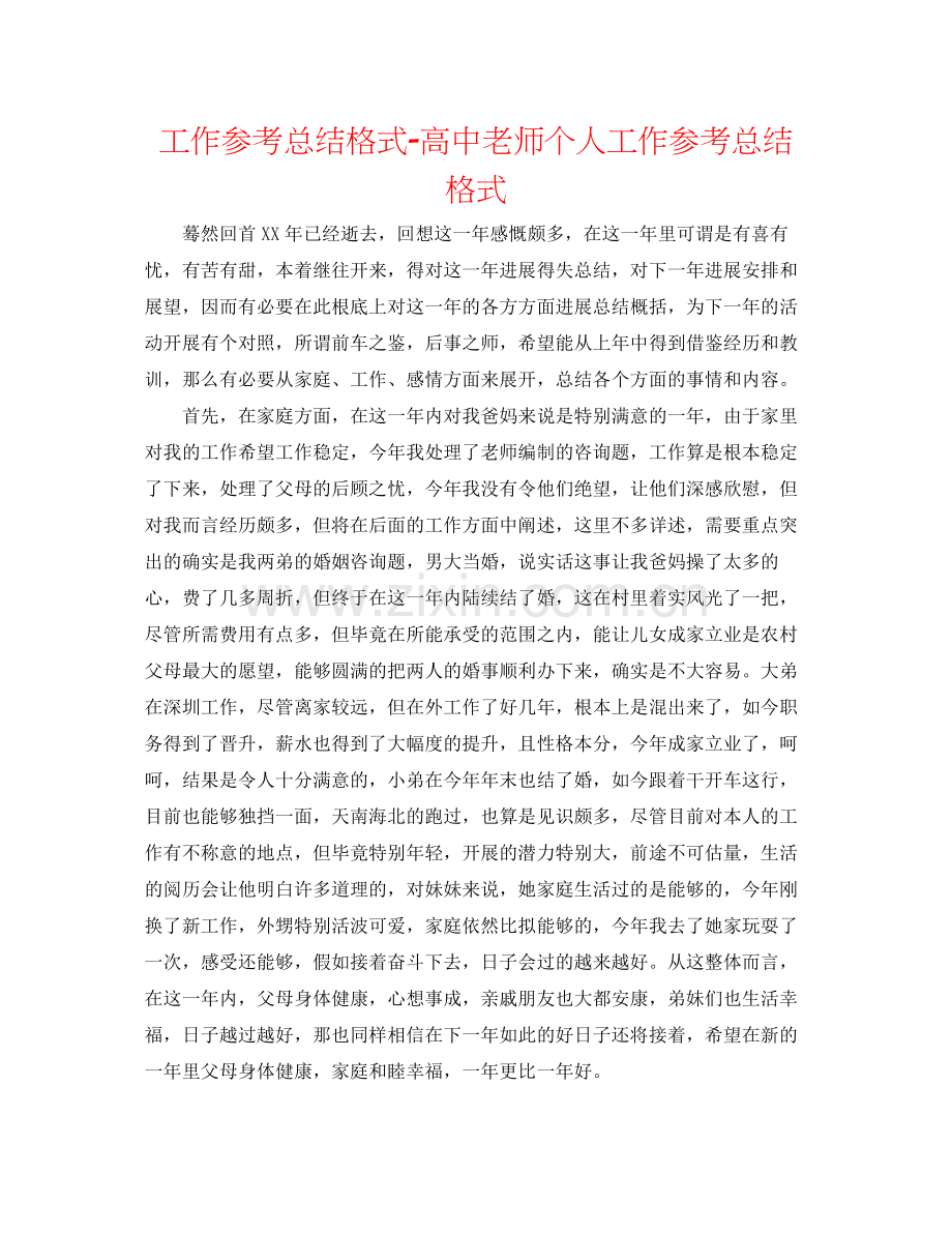 工作参考总结格式高中老师个人工作参考总结格式.docx_第1页