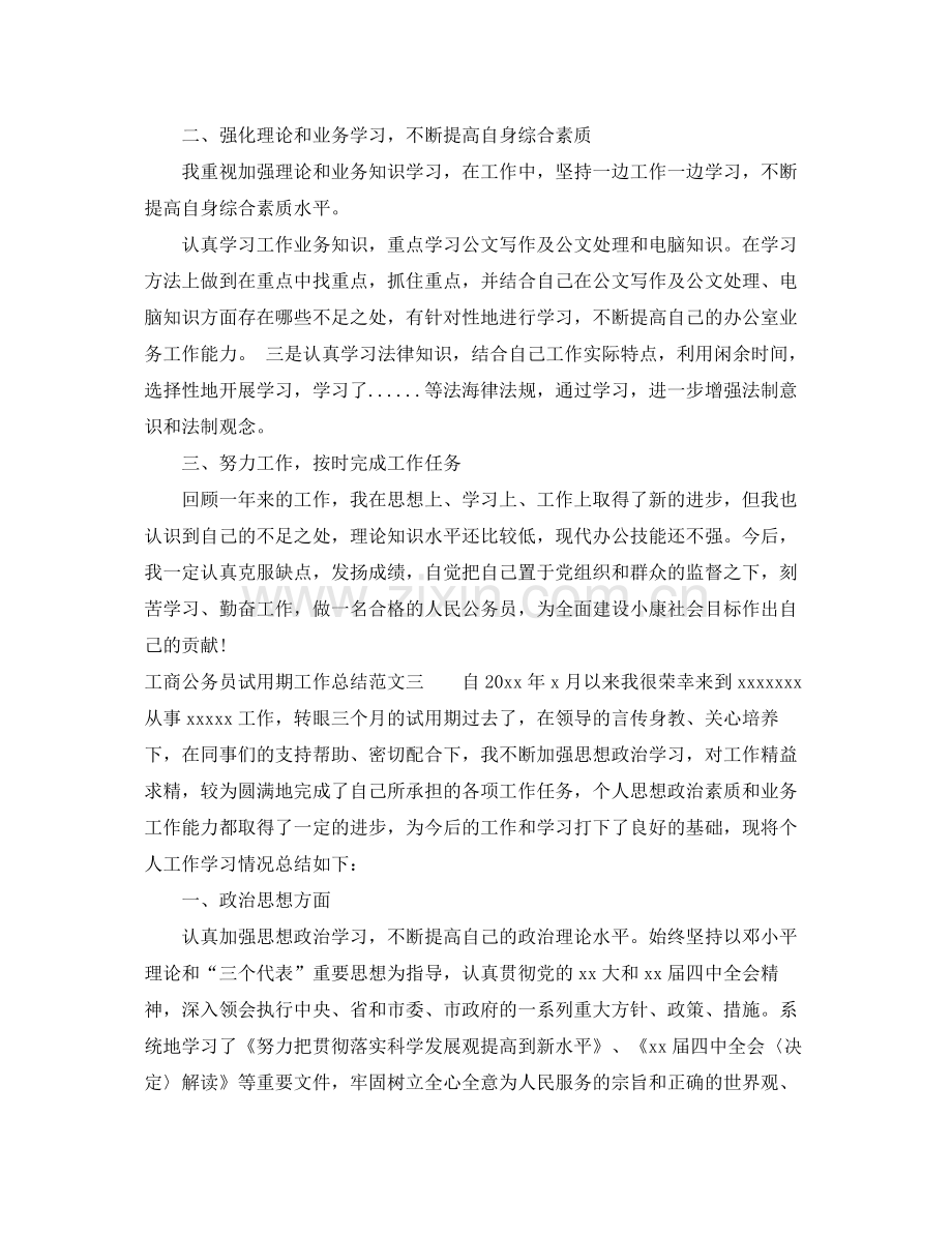 工商公务员试用期工作总结 .docx_第3页