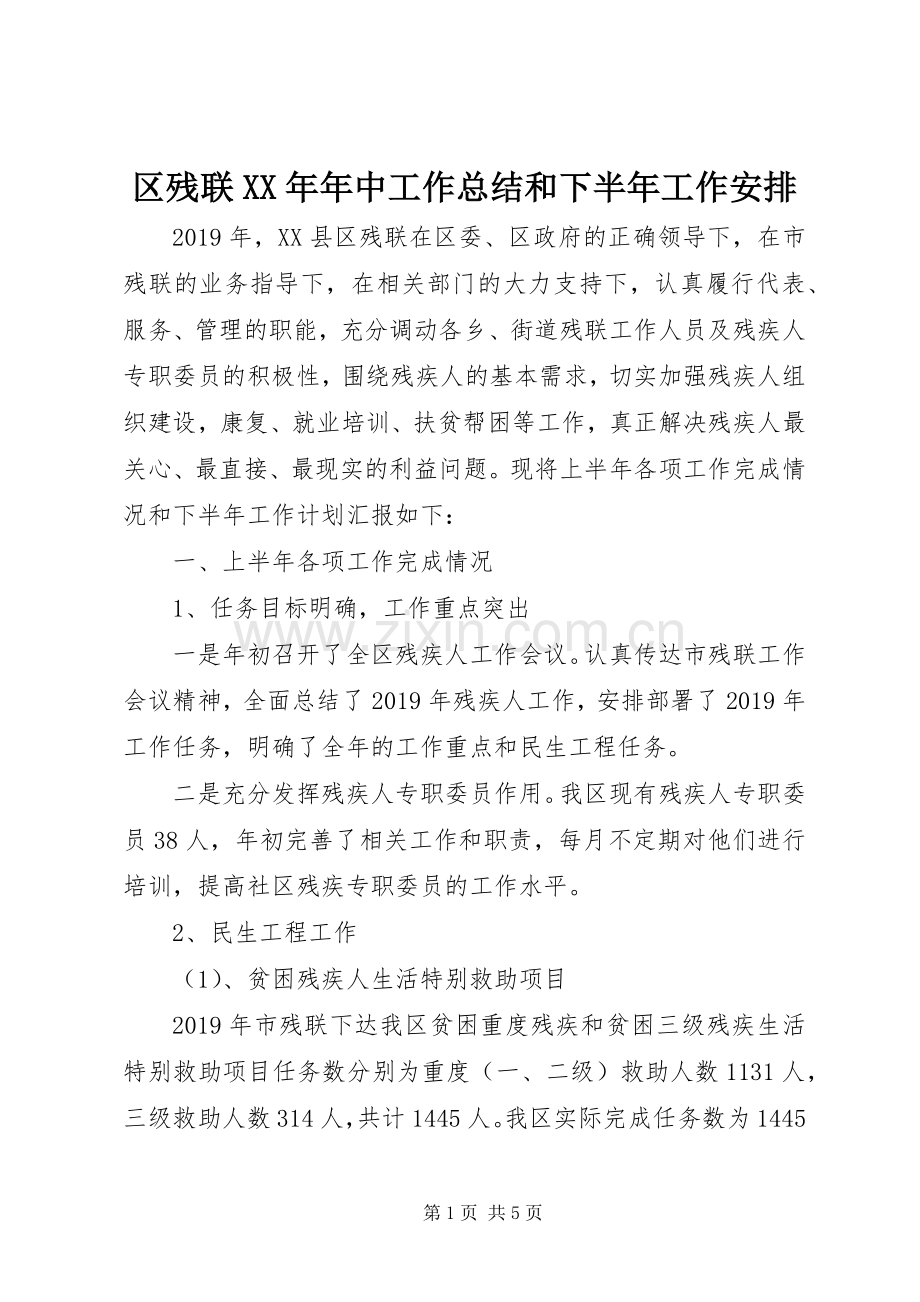 区残联XX年年中工作总结和下半年工作安排 .docx_第1页