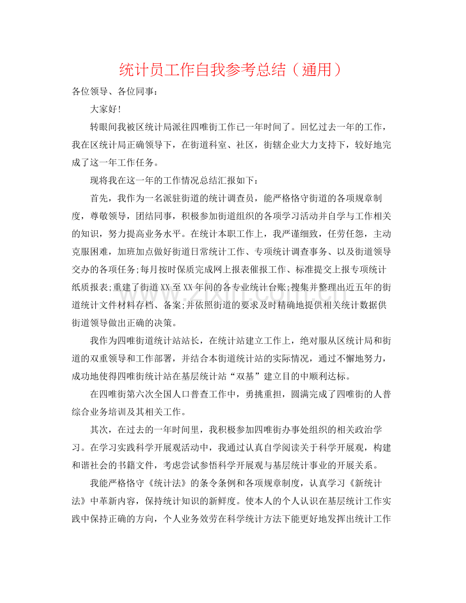 统计员工作自我参考总结（通用）.docx_第1页