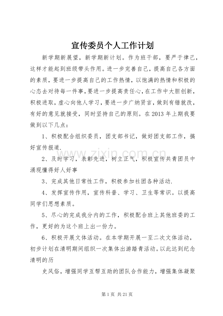 宣传委员个人工作计划 .docx_第1页