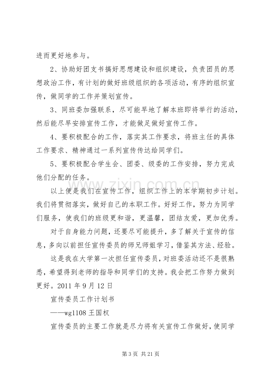 宣传委员个人工作计划 .docx_第3页