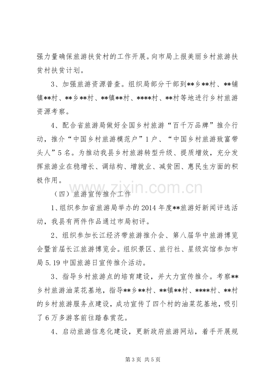 县旅游局XX年上半年工作总结及下半年工作计划_1 .docx_第3页