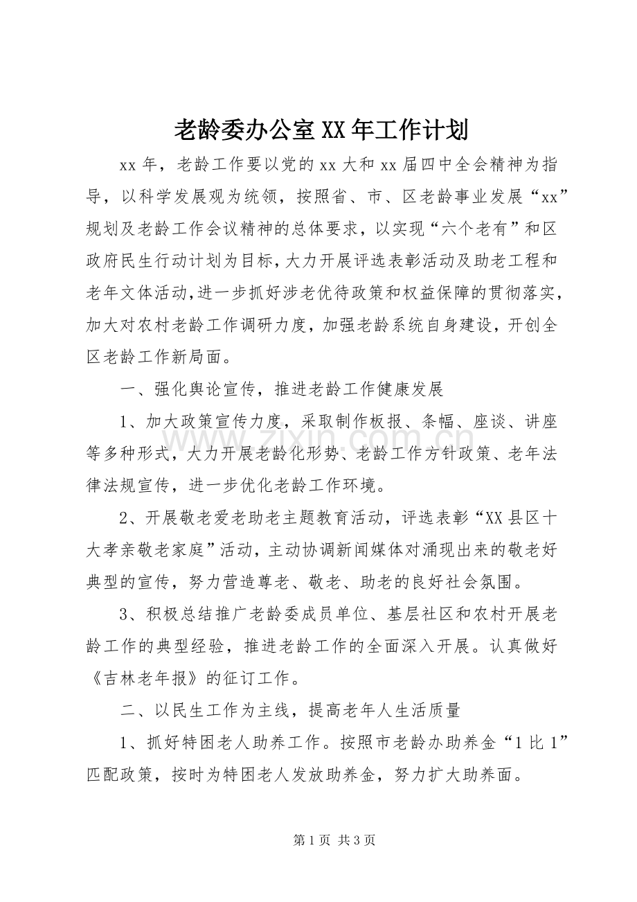 老龄委办公室XX年工作计划.docx_第1页