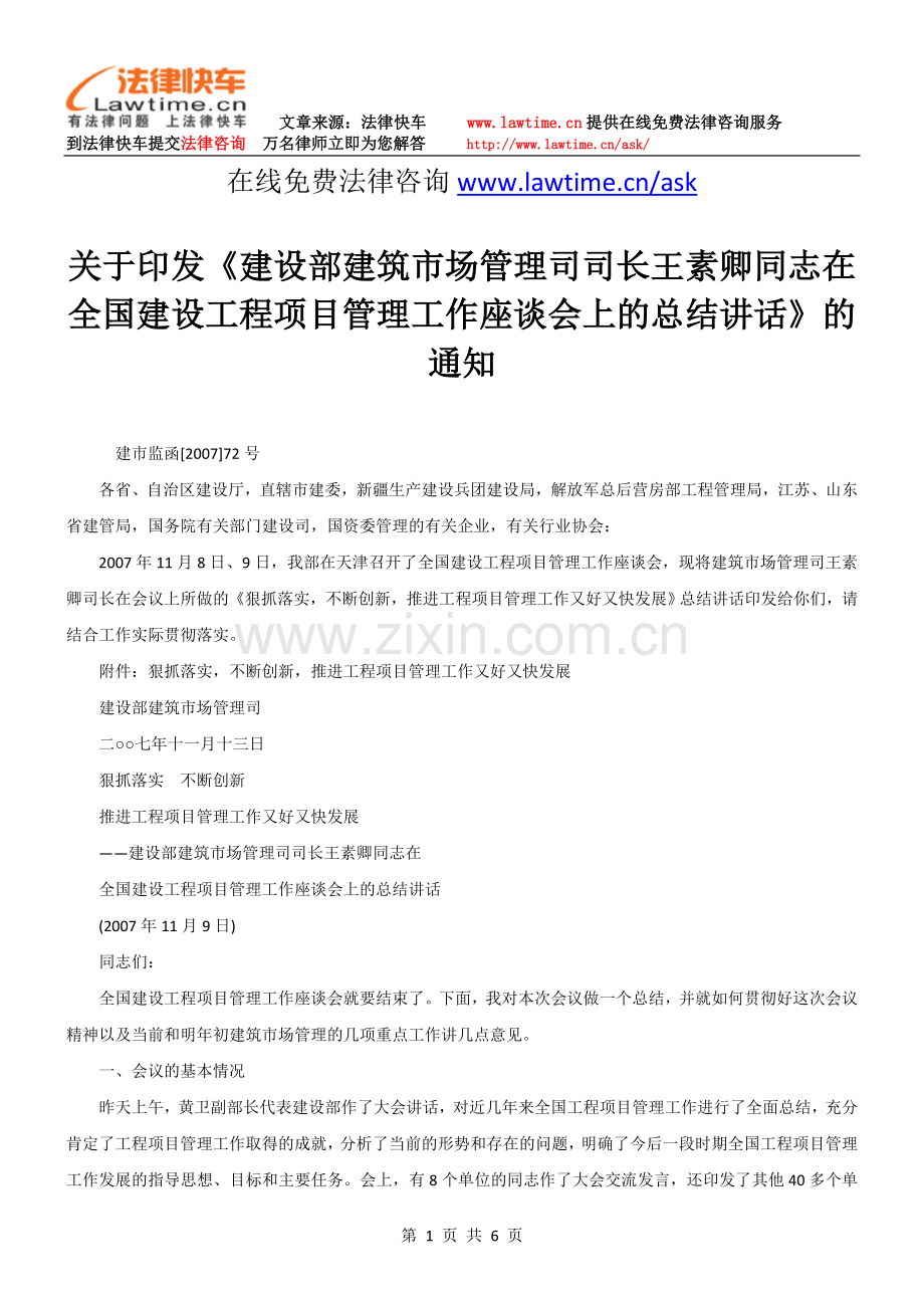 关于印发《建设部建筑市场管理司司长王素卿同志在全国建设工程项目管理工作座谈会上的总结讲话》的通知.doc_第1页