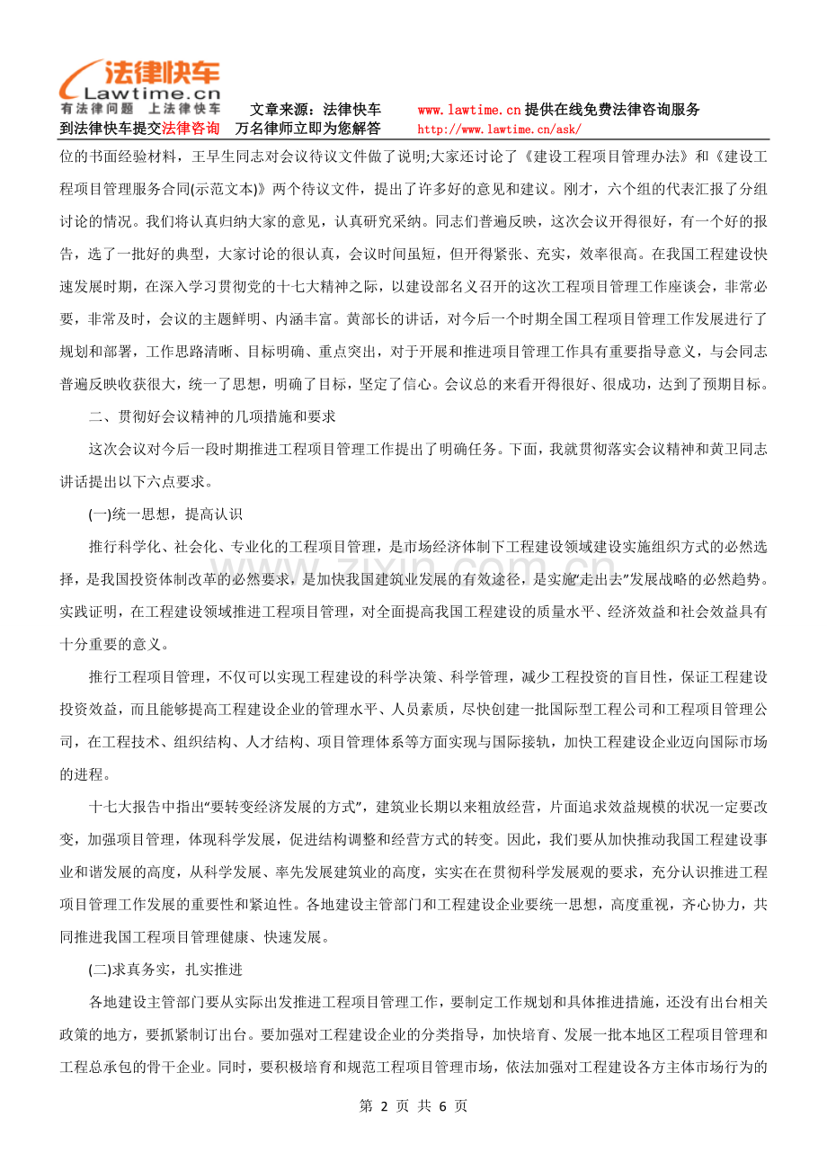 关于印发《建设部建筑市场管理司司长王素卿同志在全国建设工程项目管理工作座谈会上的总结讲话》的通知.doc_第2页