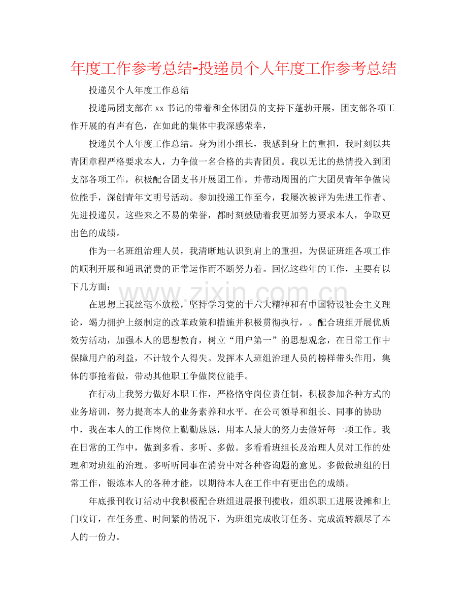 2021年度工作参考总结投递员个人年度工作参考总结.docx_第1页