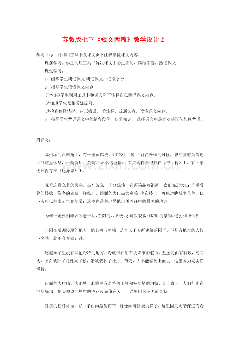 七年级语文下册《短文两篇》教学设计2苏教版.doc_第1页