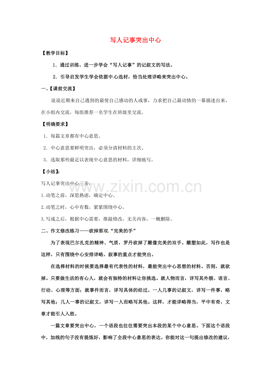 八年级语文下册 作文辅导 写人记事突出中心教案 苏教版-苏教版初中八年级下册语文教案.doc_第1页