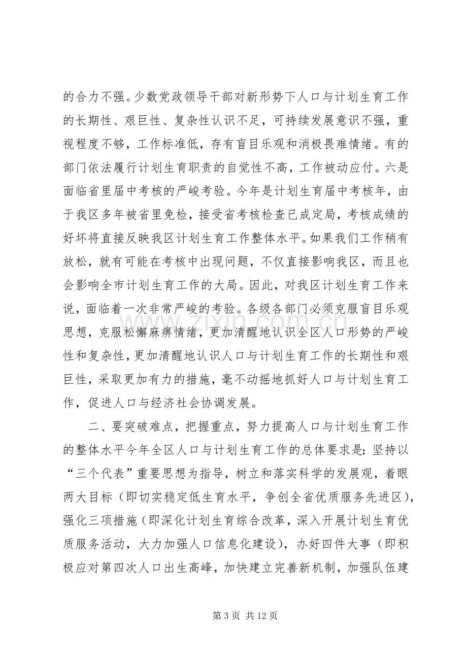 在全区人口与计划生育责任目标奖惩兑现会议上的讲话(1)_1.docx_第3页