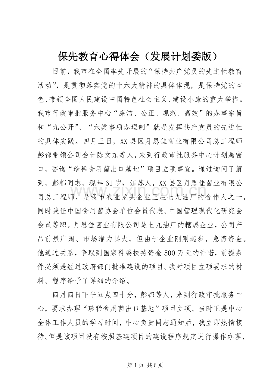 保先教育心得体会（发展计划委版） .docx_第1页