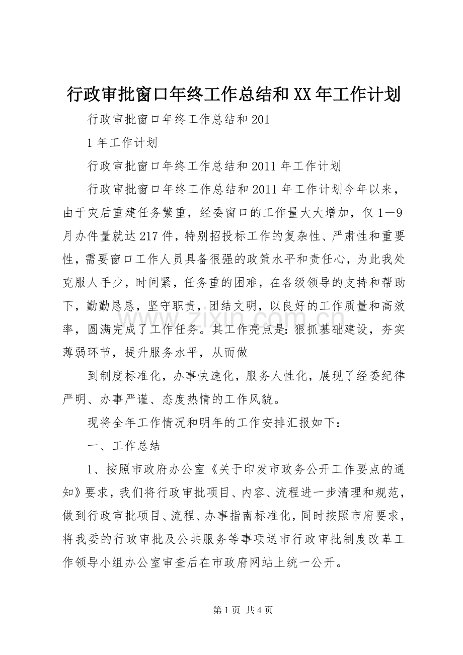 行政审批窗口年终工作总结和XX年工作计划.docx_第1页