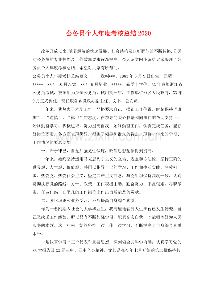 公务员个人年度考核总结2020 .docx_第1页