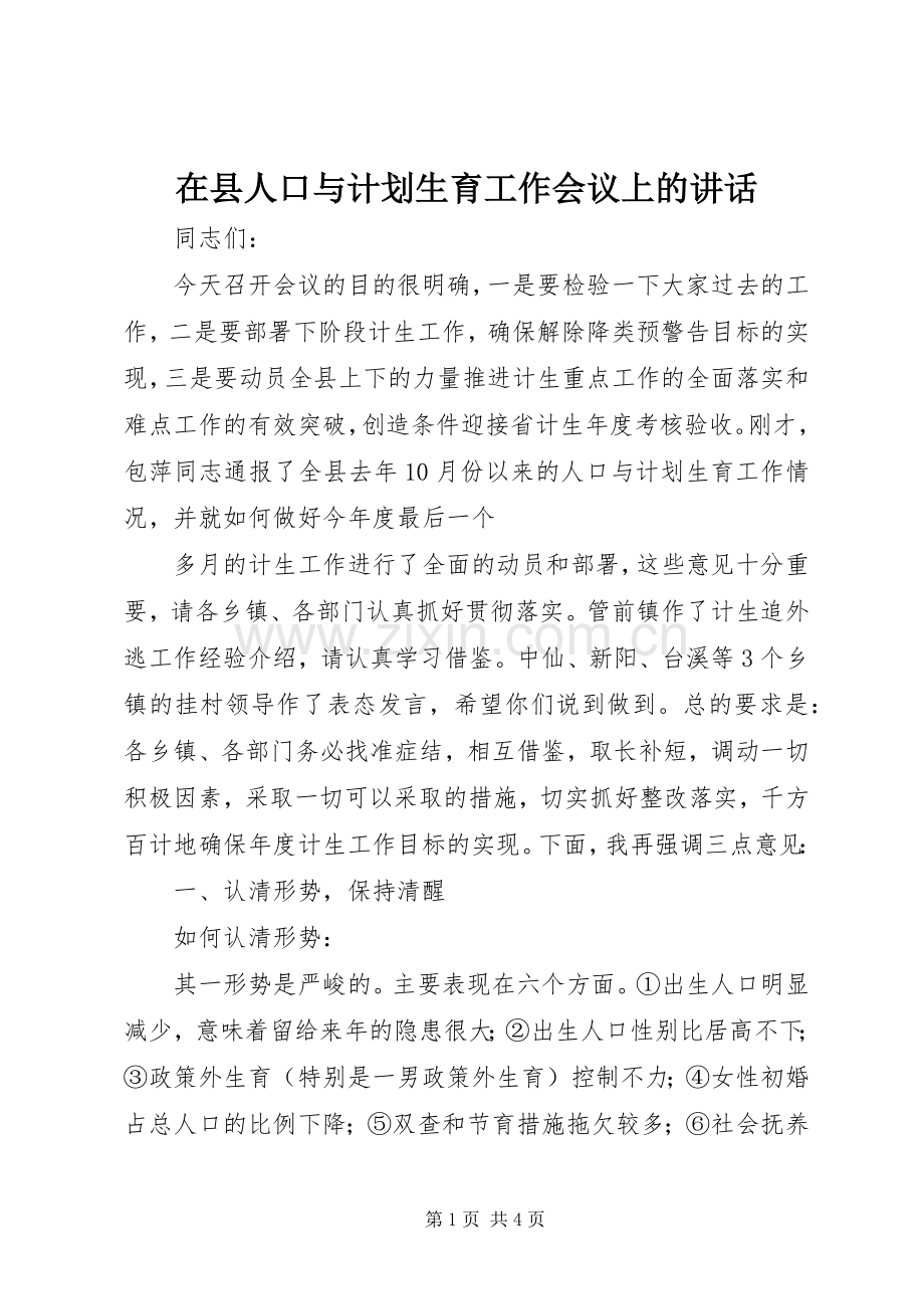 在县人口与计划生育工作会议上的讲话 .docx_第1页