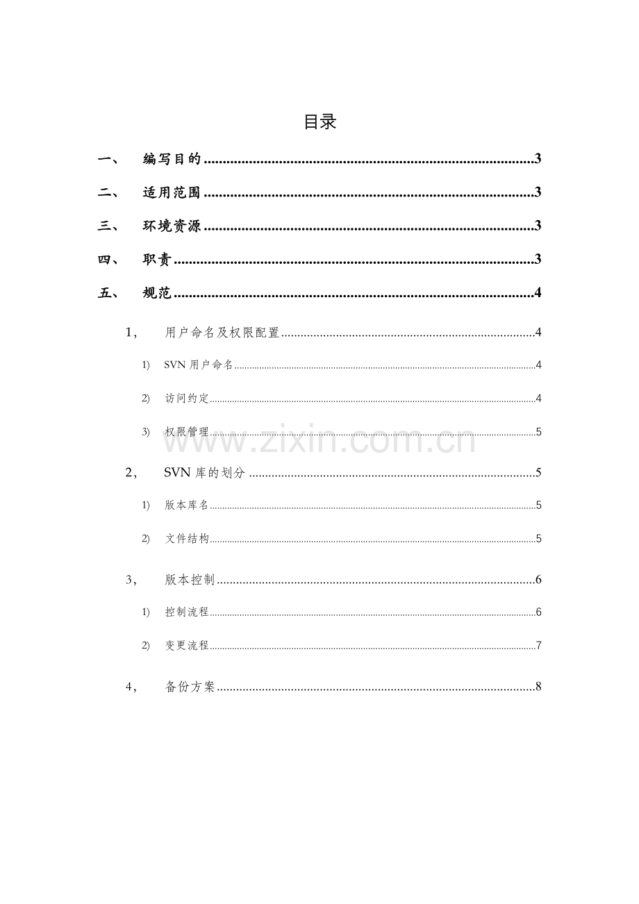 版本控制流程规范V0.1.doc_第2页